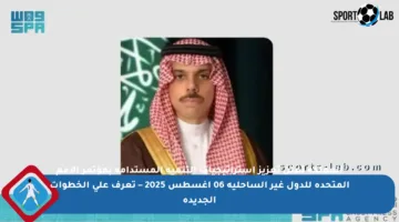 المملكة تعلن تعزيز استراتيجيات التنمية المستدامة بمؤتمر الأمم المتحدة للدول غير الساحلية 06 أغسطس 2025 – تعرف على الخطوات الجديدة